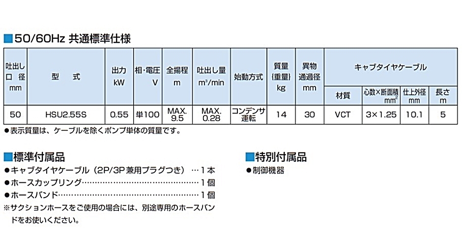 ツルミ 水中ハイスピンポンプ HSU2.55S 0.55kW 100V 50Hz/60Hz 一般