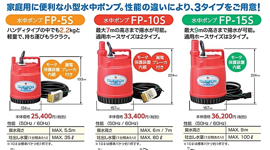 鶴見製作所 ファミリー水中ポンプ ５０Ｈｚ ＦＰ-１５Ｓ - 通販