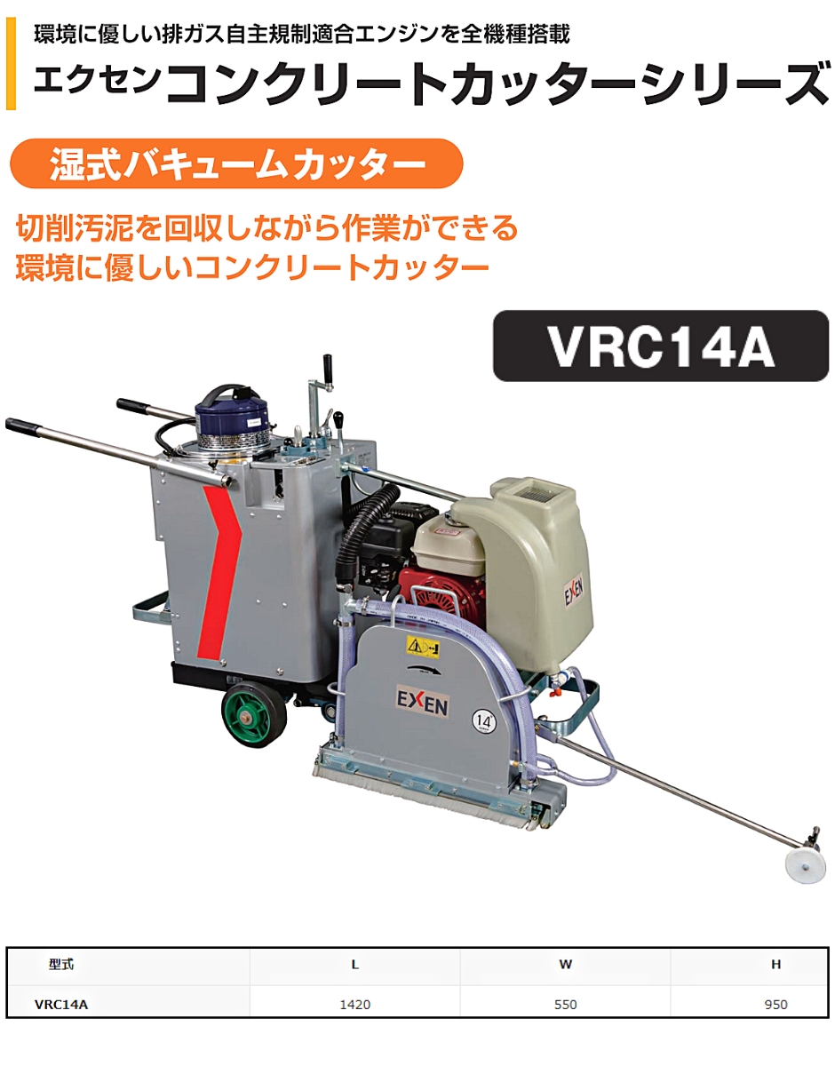 エクセン コンクリートカッター 湿式バキュームカッター VRC14A