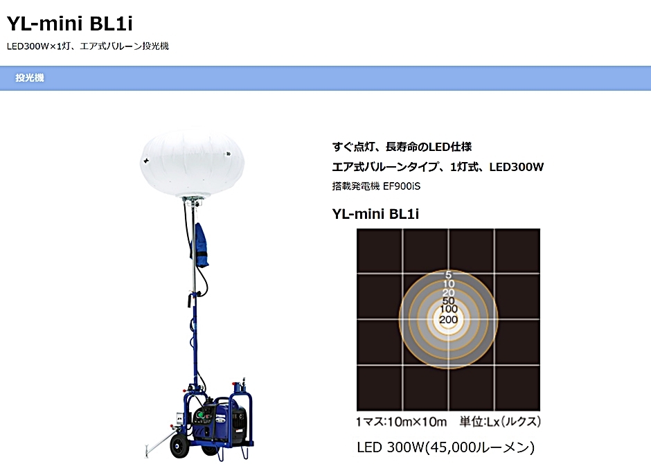 ヤマハ エア式バルーン投光機 YL-mini BL1i LED300W×1灯・搭載発電機