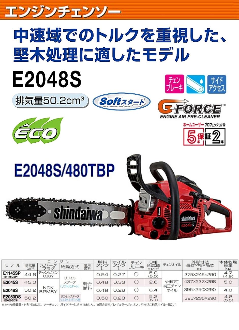 チェンソー E2048S 480TBP エンジンチェンソー オールラウンドソー