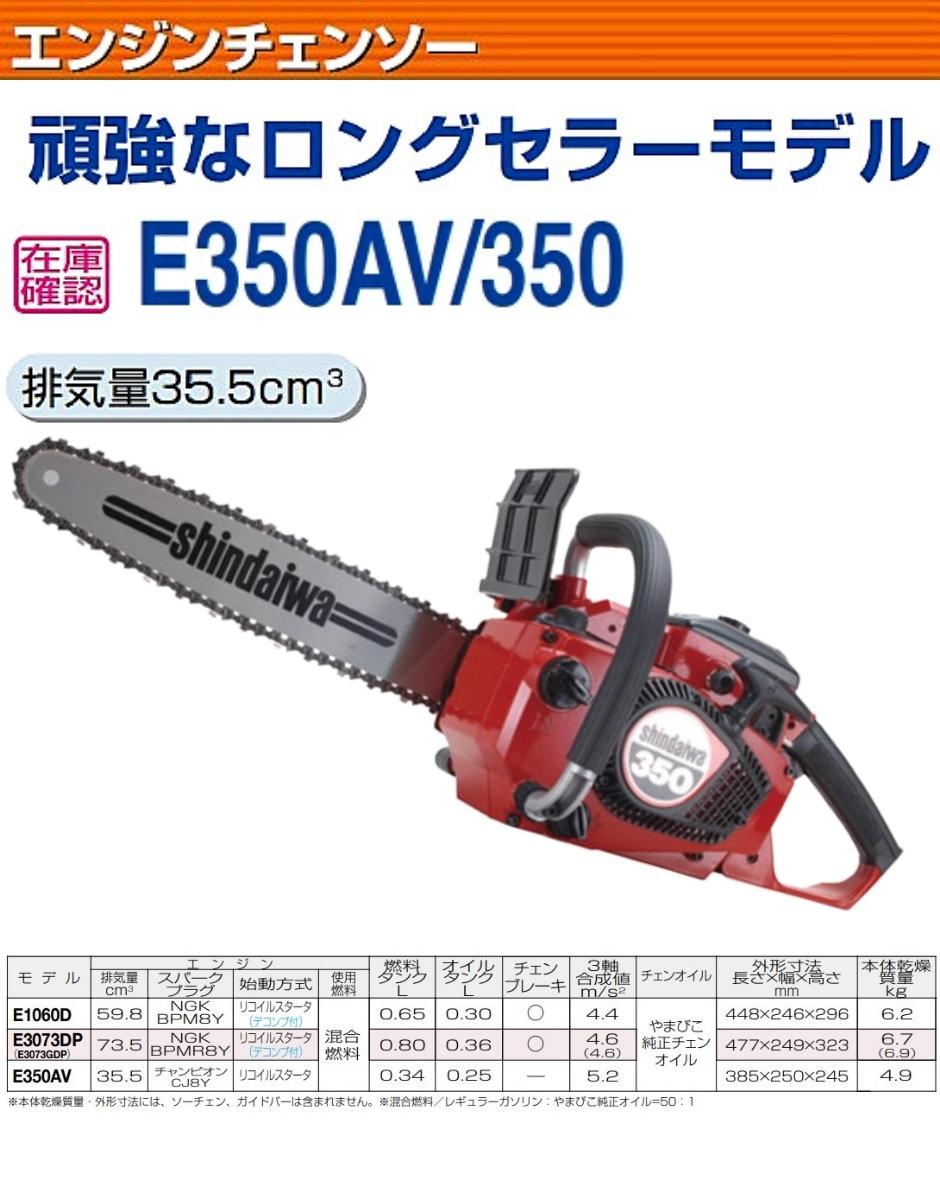 色移り有り やまびこジャパン エンジンチェンソー E350AV/350