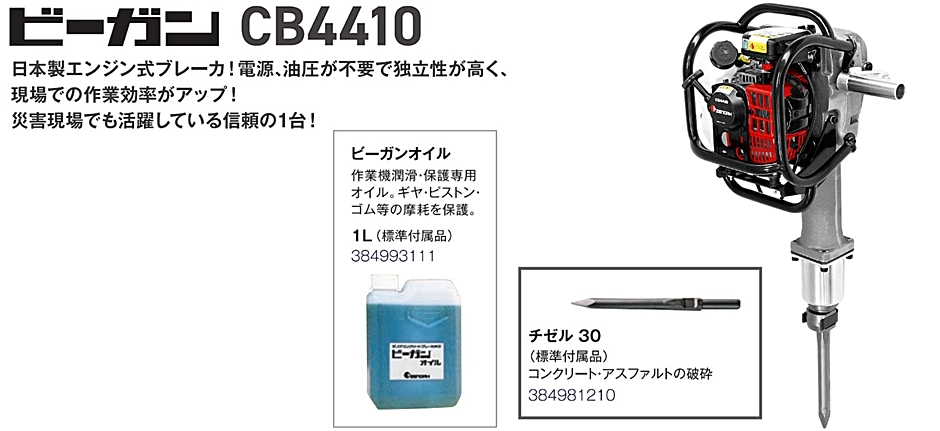 【在庫確認商品】ハスクバーナ・ゼノア ビーガン CB4410 AN00002 コンクリートブレーカ ビーガンオイル1L エンジン式