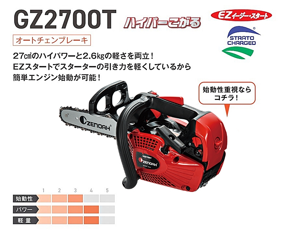 ブランド 新品 ZENOAH チェンソー GZ2700T-25CV10 25cm/10
