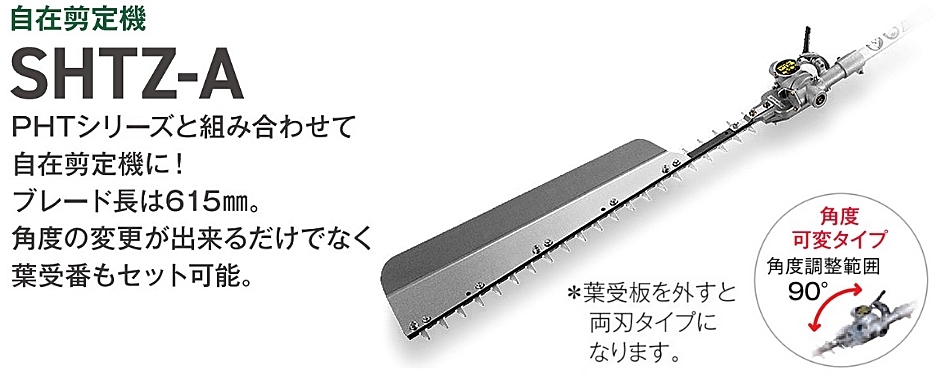 ハスクバーナ・ゼノア SHTZ-A PHT用 刈払機アタッチメント 580720401 片刃 両刃 剪定用 PHT750EZ推奨 :  hyu3400000000376 : 現場にGO - 通販 - Yahoo!ショッピング