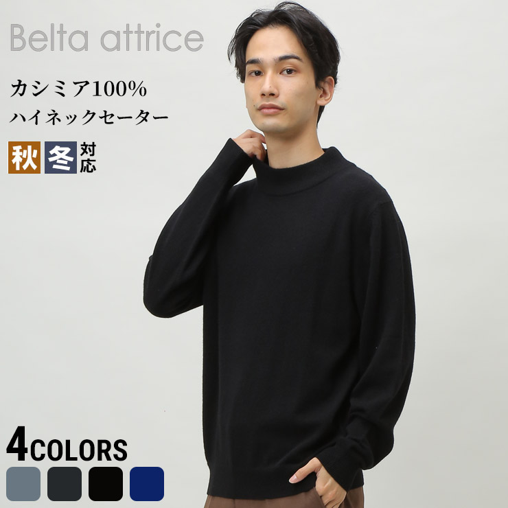 カシミヤ100％ 無地 ハイネック 長袖 セーター メンズ 男性