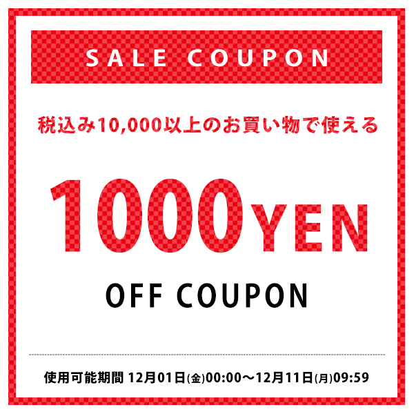 1000円割引クーポン