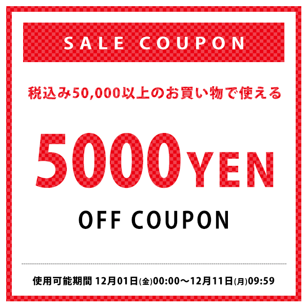 5000円割引クーポン
