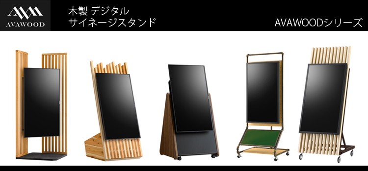 デジタルサイネージスタンド テレビモニター 32〜50型対応 日本製 木製 