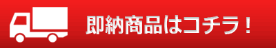 即納商品