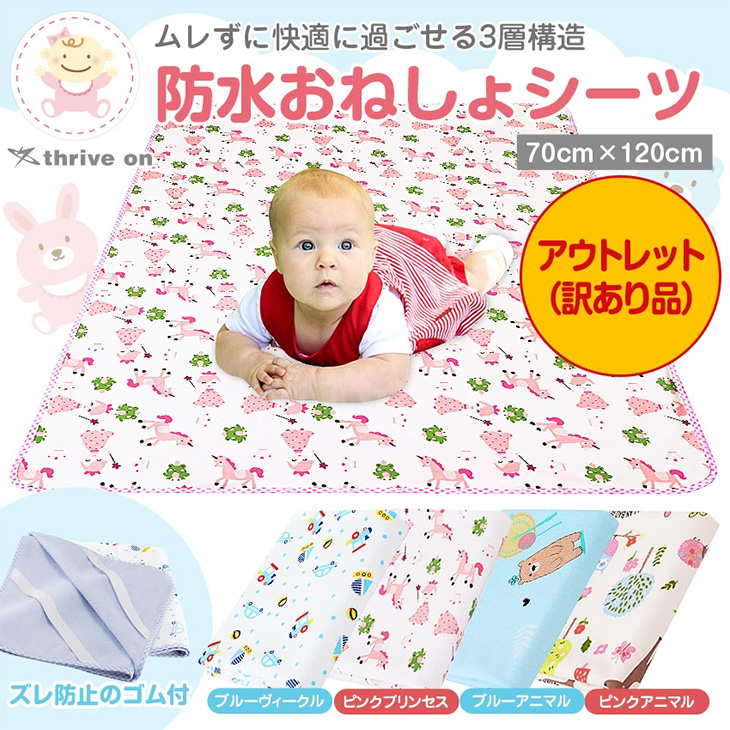 （アウトレット訳あり品）ズレ防止のゴム付きの防水おねしょシーツ