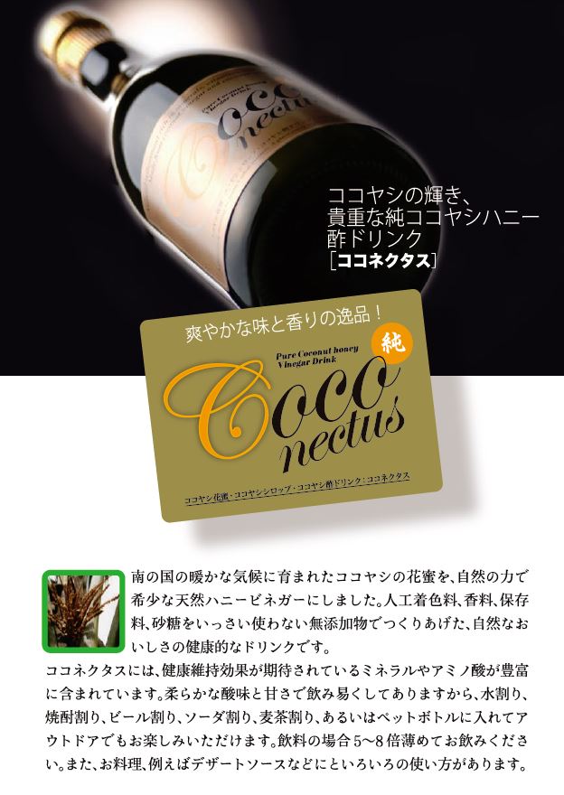 純ココヤシハニー酢ドリンクココネクタス