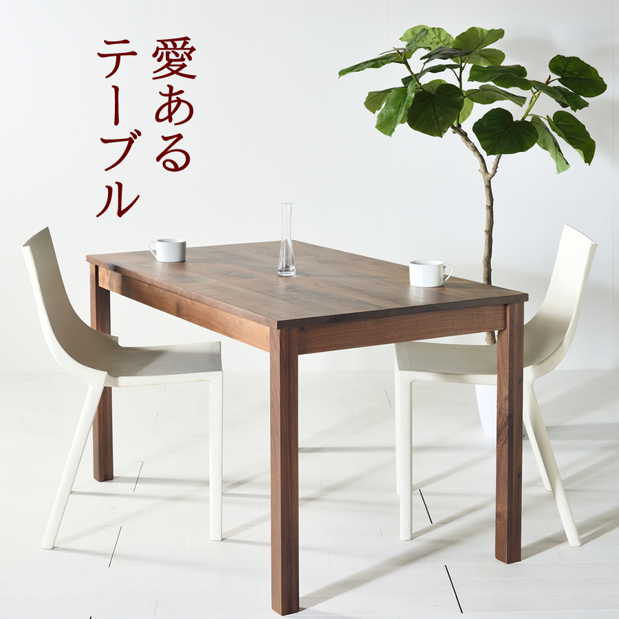 ダイニングテーブル デスク 国産 120cm×70cm ウォールナット