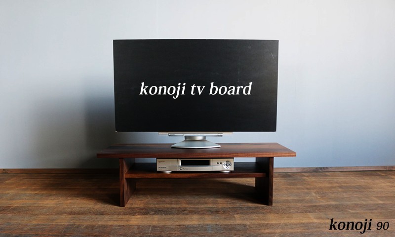 国産 無垢 完成品 木を選べるテレビ台。テレビボード TV台 TVボード ローボード 幅90cm ウォールナット オーク 天然木製 konoji  テレビボード 90 日本製 : konoji-tv90 : インテリアチョコレート - 通販 - Yahoo!ショッピング