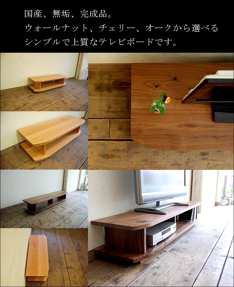 国産 無垢 完成品 テレビ台 ローボード テレビボード