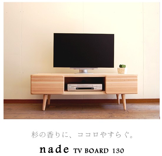 テレビ台 テレビボード ローボード 無垢 ナチュラル 完成品 国産 幅