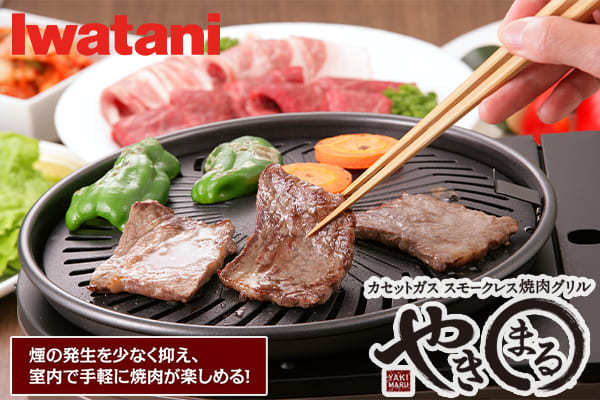 Iwatani Smokeless YAKINUKU, Korean BBQ Grill YAKIMARU CB-SLG-1 W/Spare  Grill Plate