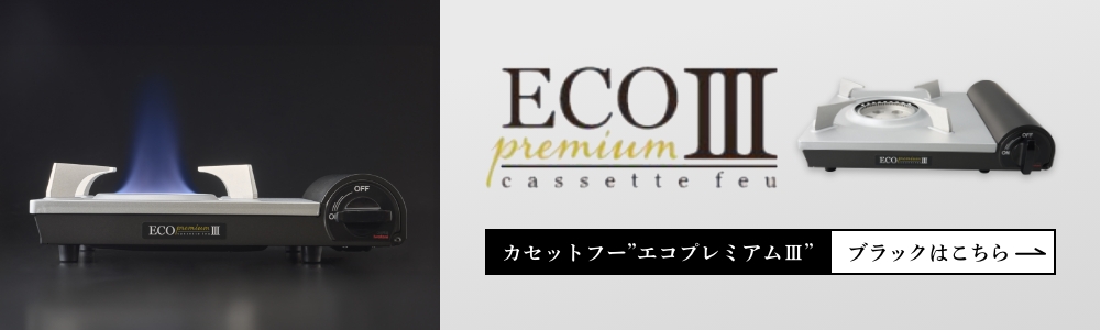 エコプレミアムIII ブラックはこちら