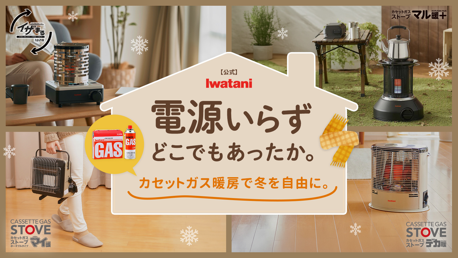 イワタニの暖房一覧