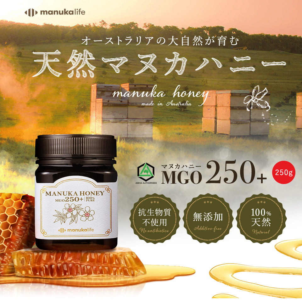 マヌカハニー MGO250+ 250g ハニー はちみつ 天然 オーストラリア