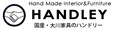 国産・大川家具のハンドリー ロゴ