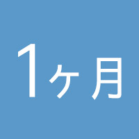 1MONTH(1ヶ月使用)