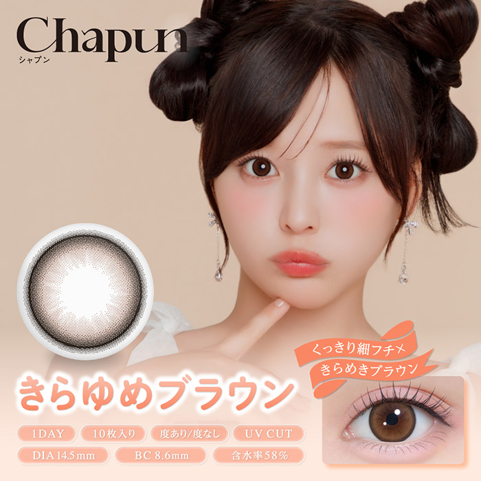 カラコン ワンデー 度あり シャプン Chapun 齊藤なぎさ 1箱10枚入り
