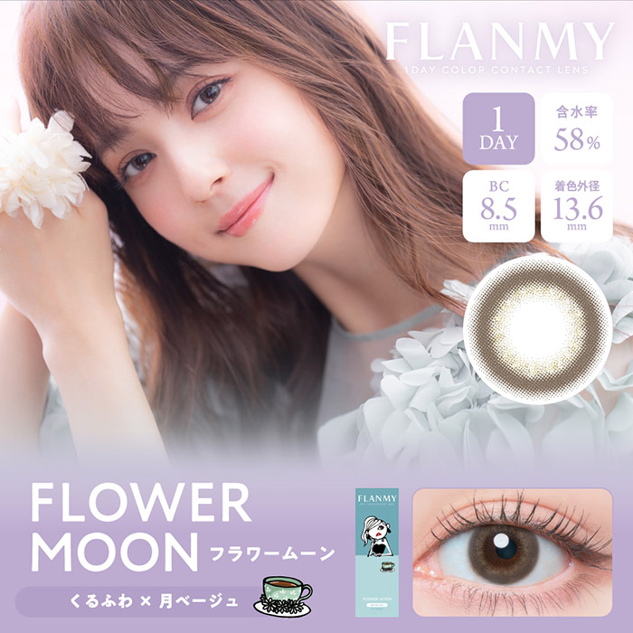 FLANMY（フランミー） カラコン ワンデー 度あり 佐々木希 UV DIA14