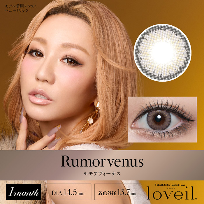 loveil（ラヴェール） カラコン 1ヶ月 度あり 倖田來未 loveil 1箱2枚