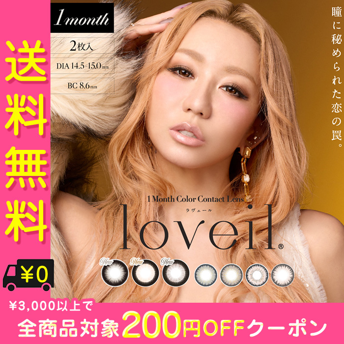 loveil（ラヴェール） カラコン 1ヶ月 度あり 倖田來未 loveil 1箱2枚