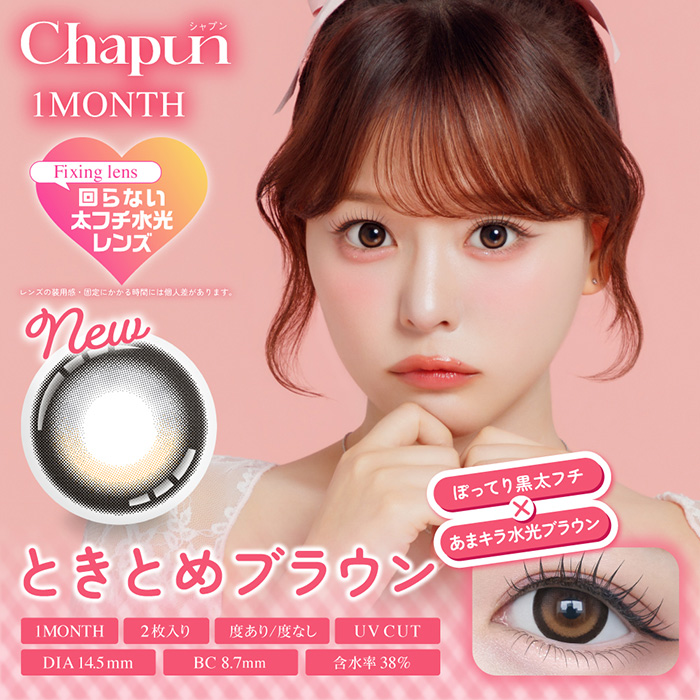カラコン 1ヶ月 度あり 度なし シャプン Chapun 齊藤なぎさ 1箱2枚入り