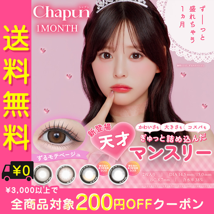 カラコン 1ヶ月 度あり 度なし シャプン Chapun 齊藤なぎさ 1箱2枚入り