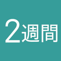 2WEEK(2週間)