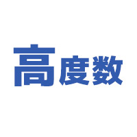 高度数