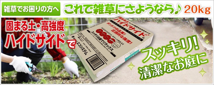 固まる土・高強度【ハイドサイド】20kg 