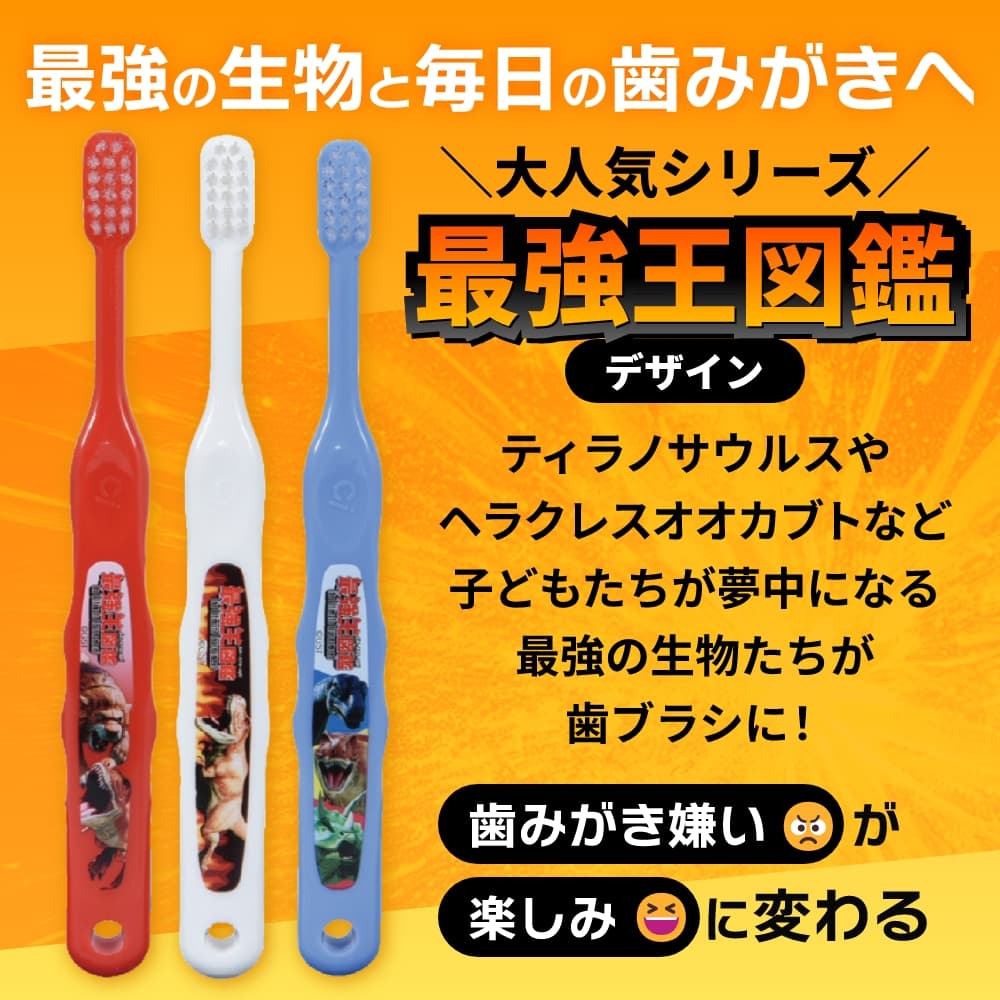 歯ブラシ Ci こども用 キッズ 502 503 最強王図鑑 日本製 歯科専用