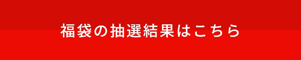 福袋結果