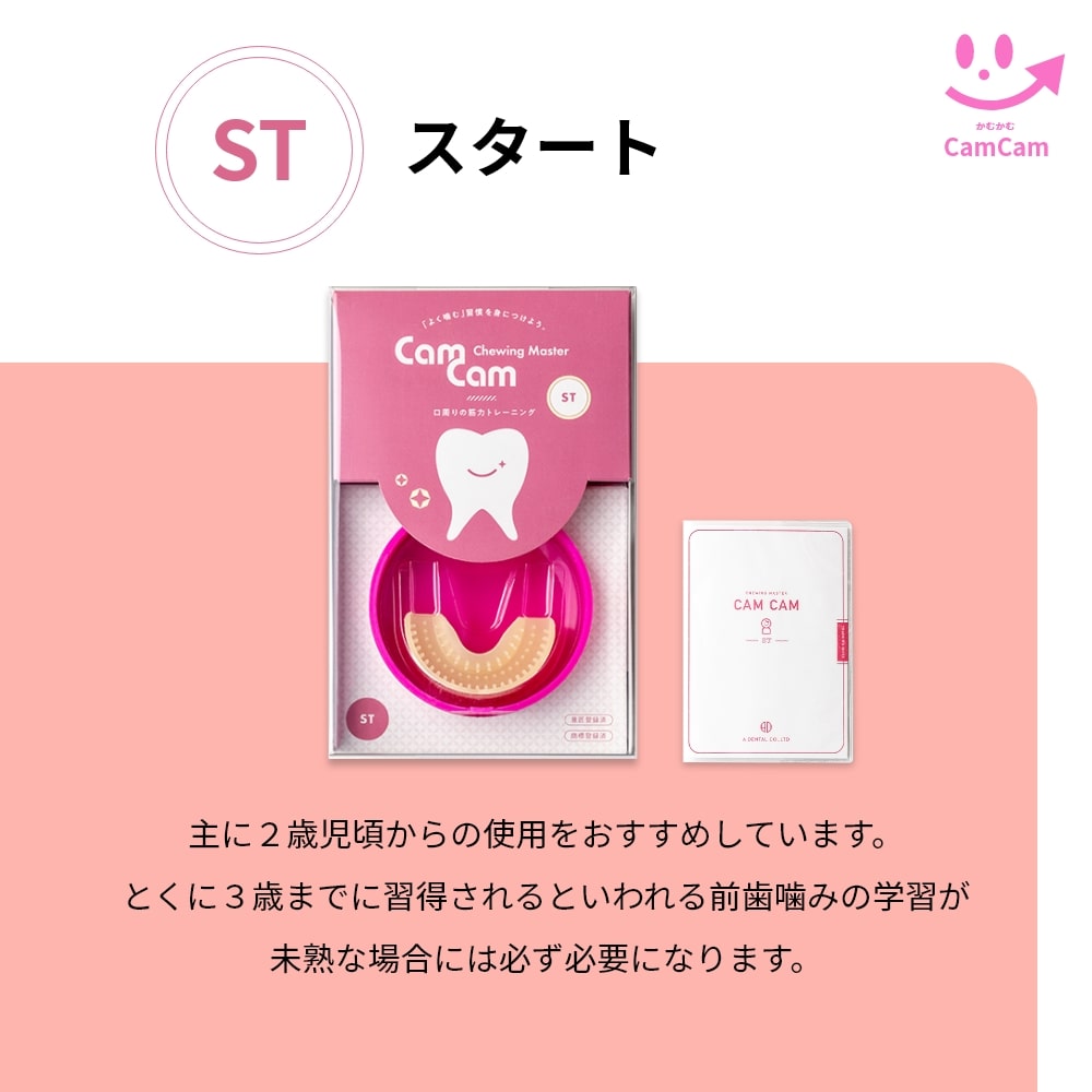 CamCam MD カムカムMD 7歳半から 噛むトレーニング用マウスピース 口腔