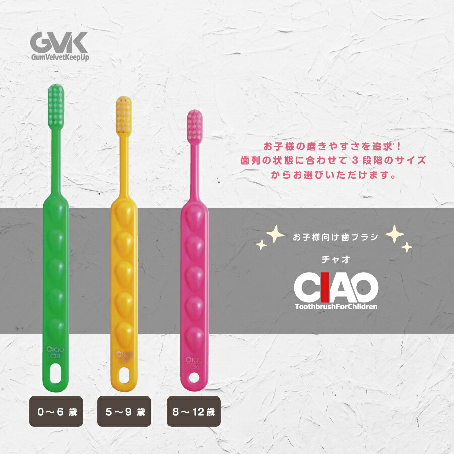 歯ブラシ G.V.K GVK CIAO C36 0〜6歳 1本 : アットイーハ - 通販