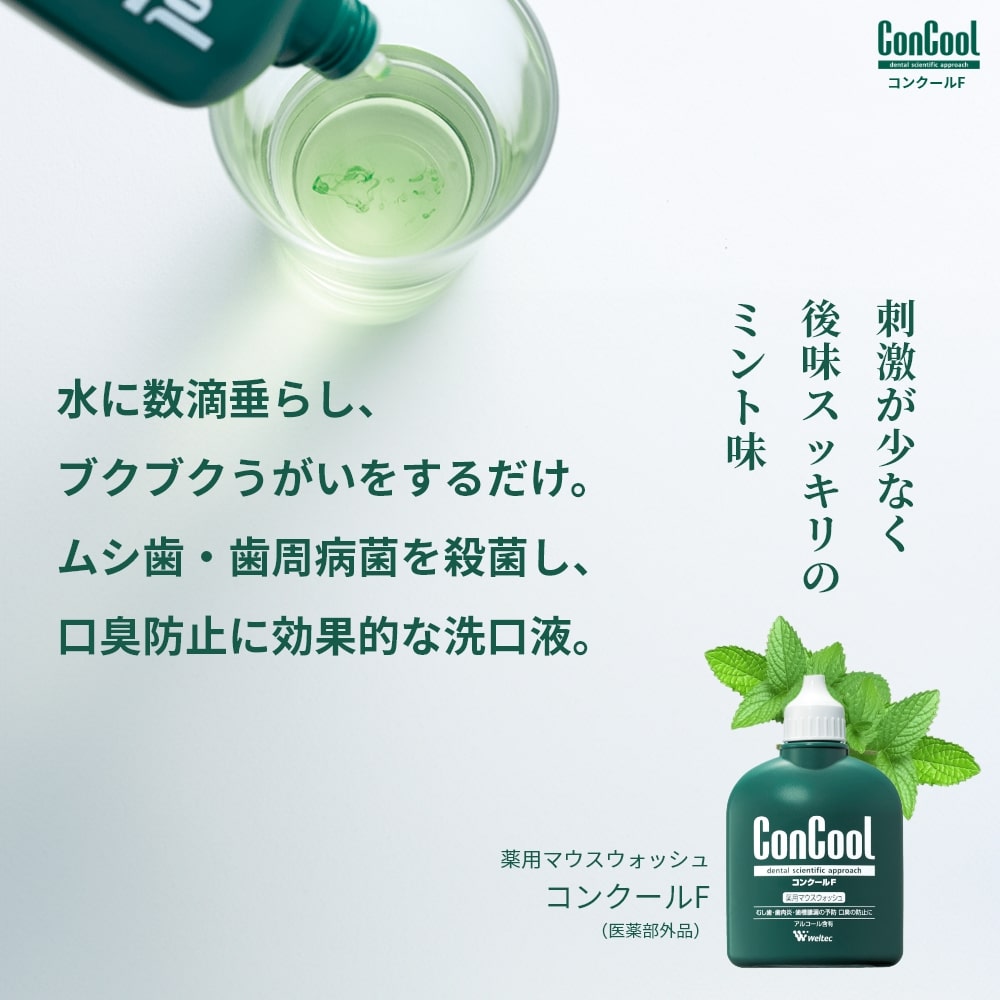 マウスウォッシュ 洗口液 ConCool コンクールF 歯周病予防 100ml 3本 口臭 ムシ歯 歯周病予防 医薬部外品