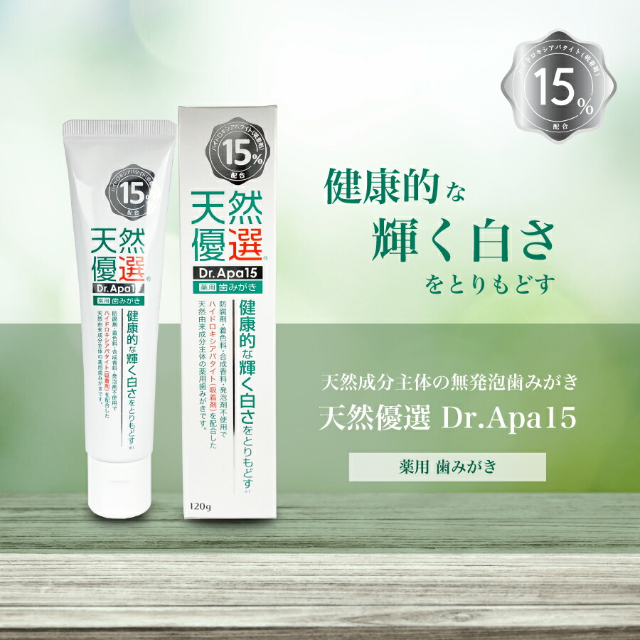 薬用歯みがき粉 送料無料 天然優選 Dr.Apa15 120g 5本 医薬部外品 口臭