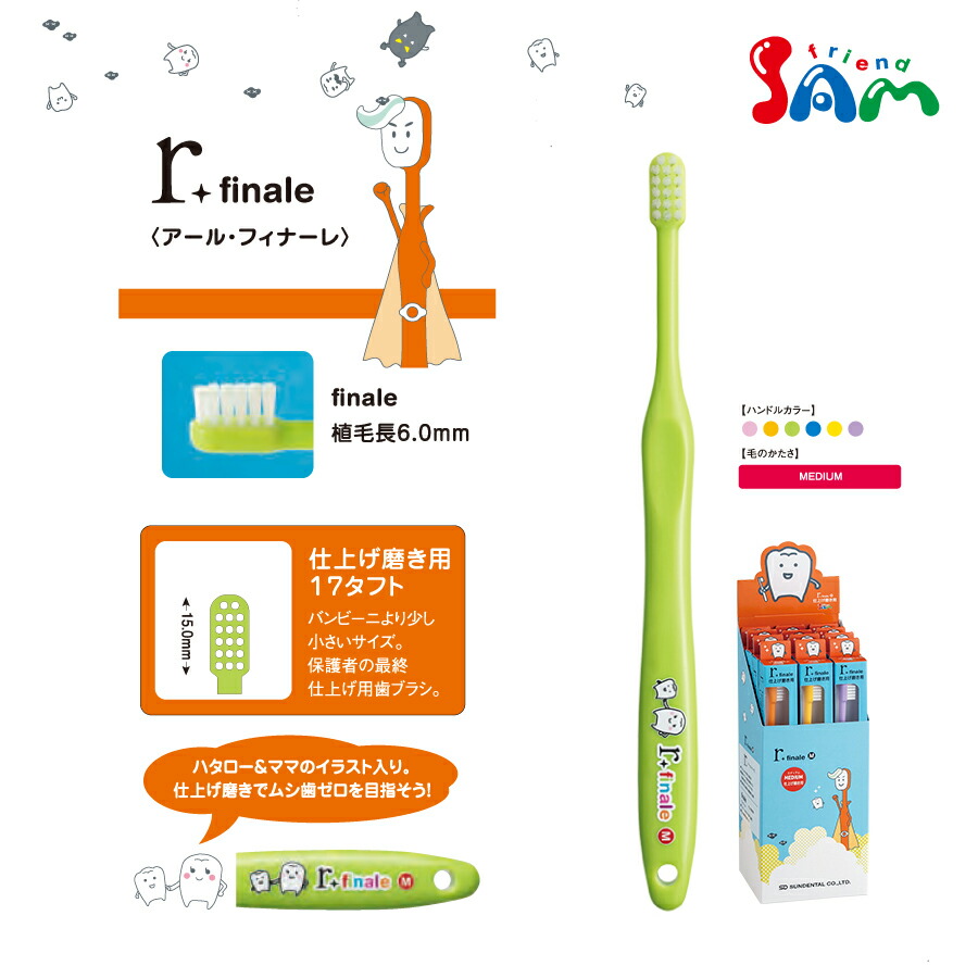 サンデンタル 歯ブラシ サムフレンド 子ども用17タフト r finale