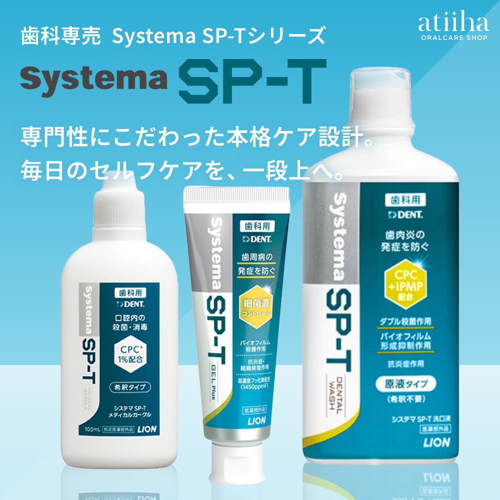 LION（ライオン） マウスウォッシュ 洗口液 Systema SP-T メディカル 