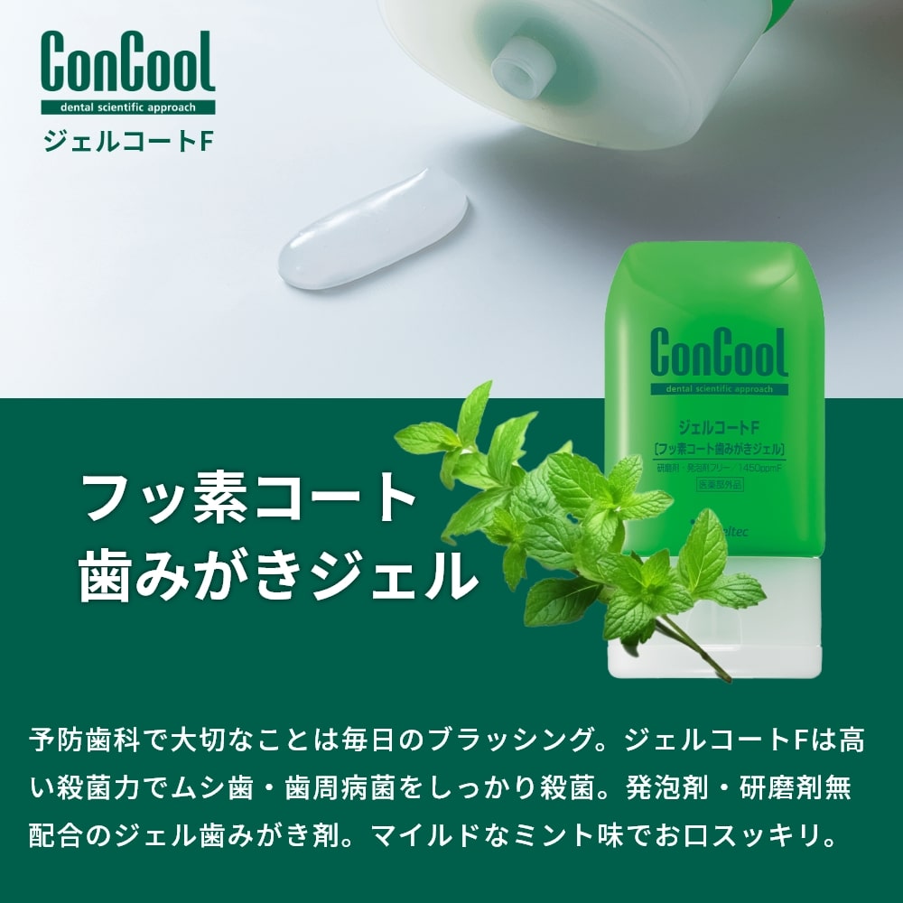 歯磨き粉 ConCool コンクール ジェルコートF 90ｇ 3本