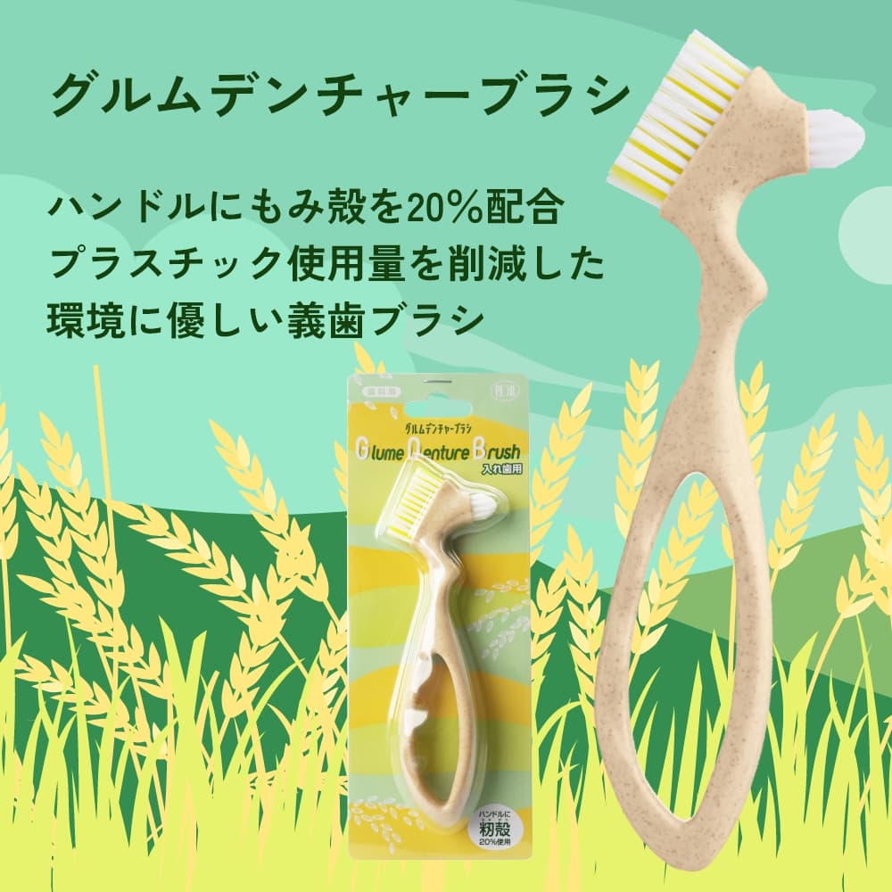 Ciメディカル 義歯ブラシ PDR 環境に優しい グルムデンチャーブラシ 高