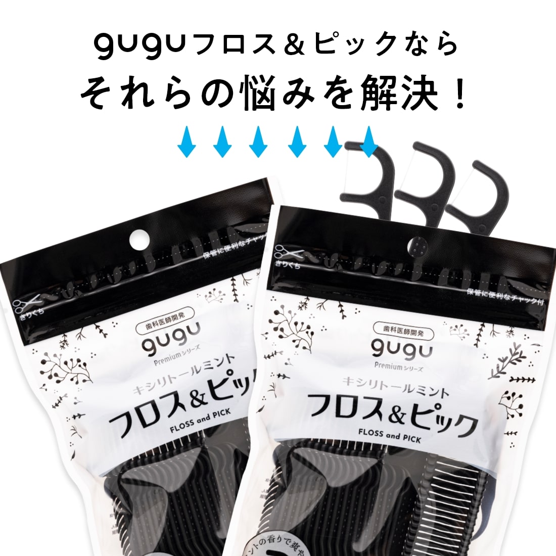 guguフロス＆ピック
