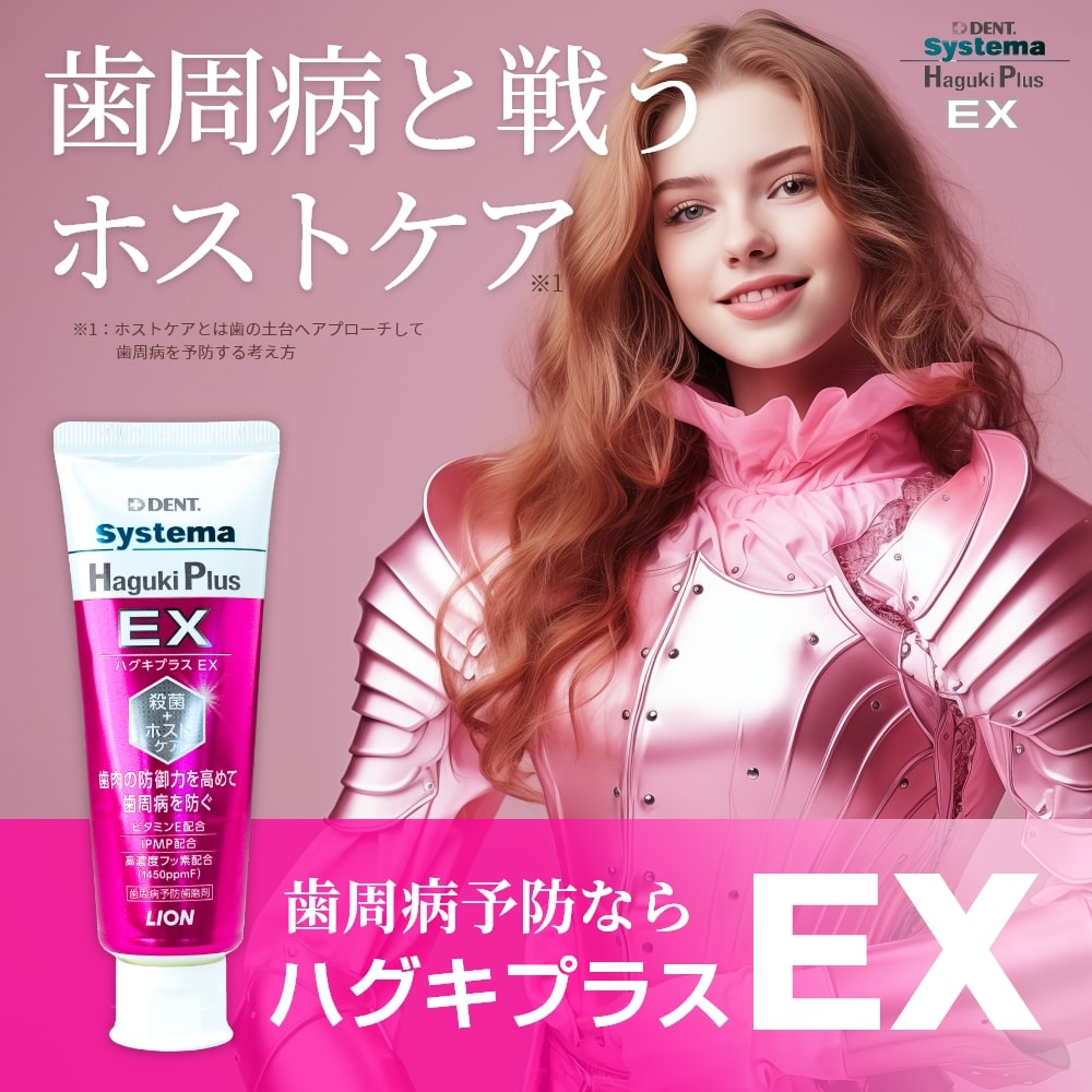 ハグキプラスEX