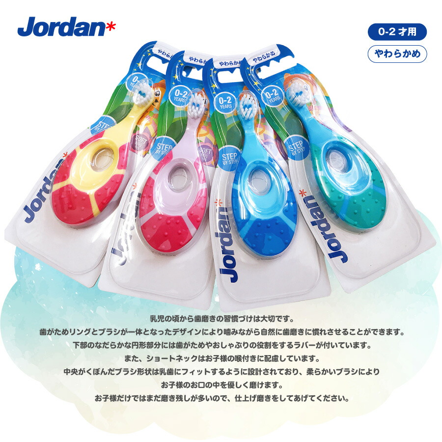 2022新発歯ブラシ Jordan ジョーダン 0〜2才用 S やわらかめ 1本 STEP1
