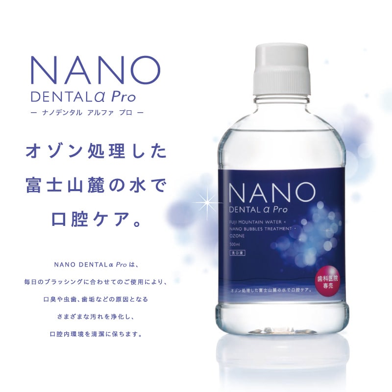 ナノデンタルアルファクリアプロについて