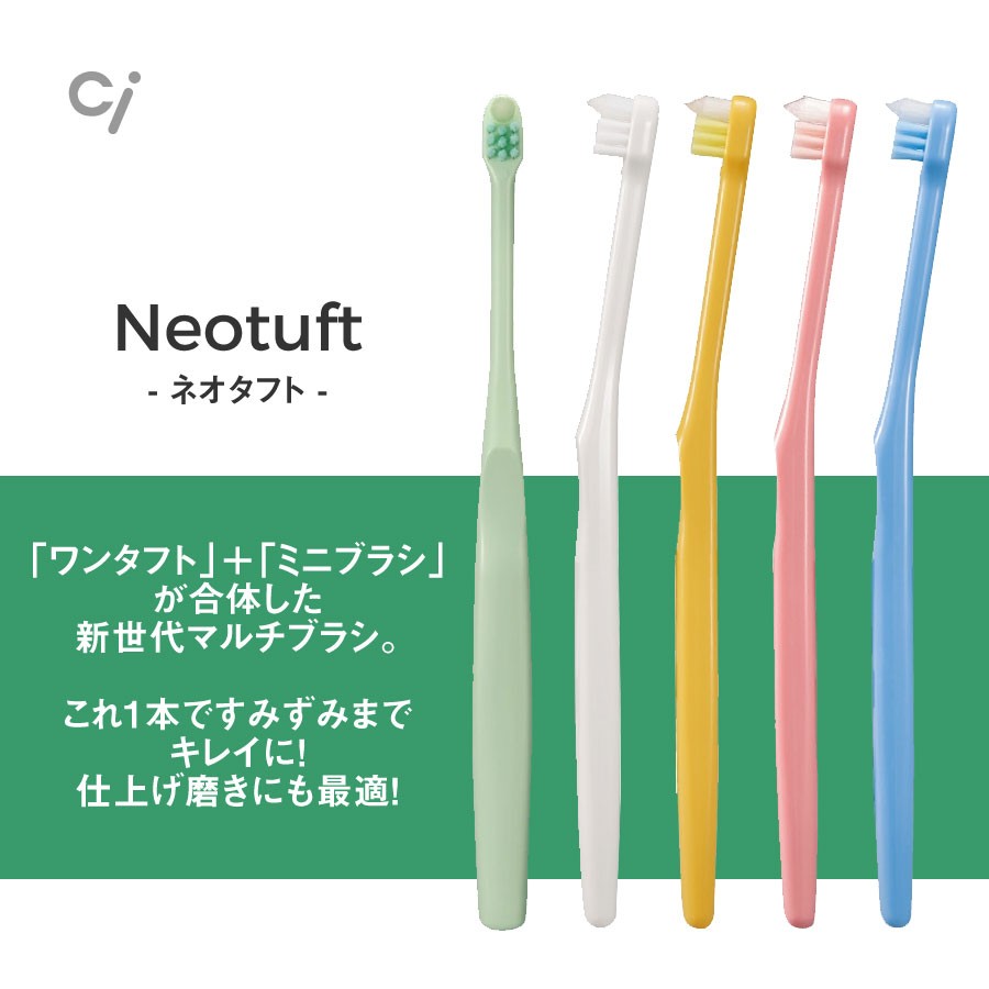 歯ブラシ シングルタフト＋ミニ歯ブラシ Ci Neotuft ネオタフト